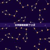 分手那晚她要了11次，前女友分手后和我还发生过几次关系，后来直接拉黑我