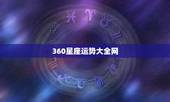 360星座运势大全网，我电脑中了一个很牛的毒，桌面上老是出现一些“星座