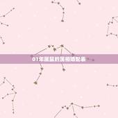 01年属鼠的属相婚配表，属鼠的和什么属相最配和相克？