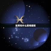 鼠男和什么属相最配 属鼠官司缠身2022年能顺利解决吗