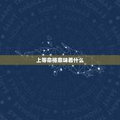上等命格意味着什么，紫微斗数中强大上等的命格是什么？