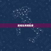属相生肖婚配表，90年属马的属相婚配表大全 嫁或取什么属相的人合适