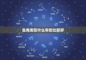 生肖龙在什么年份比较好，生肖龙佩戴什么好