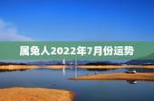 属兔人2022年7月份运势，1987属兔2021年运势每月