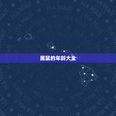 属鼠的年龄大全 十二生肖出生年龄对照表