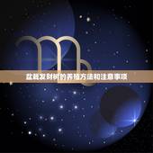 盆栽发财树的养殖方法和注意事项，发财树怎么养 发财树的养殖方法介绍