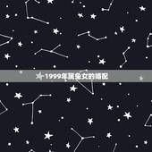 1999年属兔女的婚配，1999年属兔婚配哪个方向