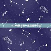 1973年属牛女一生运程几个坎，1973年属牛女一生运程