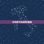 白羊座今日运势女最准，白羊座今日运势？