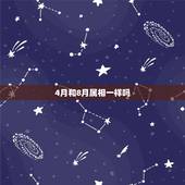 4月和8月属相一样吗，男兔1987.4月女龙1988.8月和吗