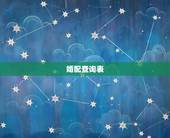 婚配查询表，生肖配对查询表 属相？