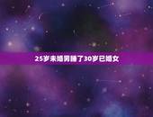 25岁未婚男睡了30岁已婚女，26岁的未婚男人爱上35岁已婚女人怎么办