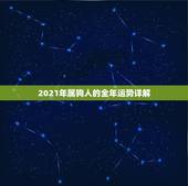 2021年属狗人的全年运势详解，属狗人2021年运势运程每月运程
