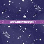 属狗女几月出生命更好农历，1982年属狗几月命苦