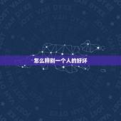 怎么辨别一个人的好坏，怎样判断一个人的好坏呢？