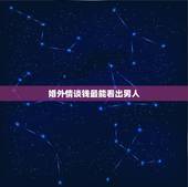 婚外情谈钱最能看出男人，婚外情分手后男人的心理阶段
