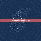 北京任嘉代是什么人物，网友曝任嘉伦在欢端公司得不到重用，但为什么不离开