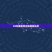 84年属鼠男出轨能回头吗，1984年属鼠36岁本命年
