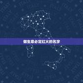 做生意必定红火的名字，代表生意红火的成语有哪些？