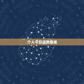 个人今日运势查询，算命(个人八字)&amp;#8211;财运