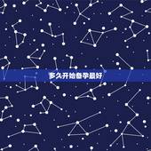 多久开始备孕最好，备孕的时间很重要，一年中几月怀孕最好？