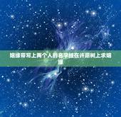 姻缘带写上两个人的名字挂在许愿树上求姻缘，求姻缘实现后还愿要两个人一起