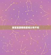 猪宝宝跟哪些属相父母不和，属猪和什么属相相冲