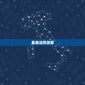 星座运势测算，怎么算自己的星座运势