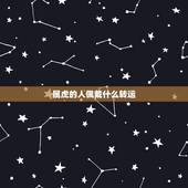 属虎的人佩戴什么转运，2022年属虎本命年戴什么好