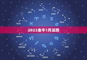 2022金牛1月运势，金牛座运势2021年运势详解