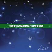 小孩生辰八字取名字打分免费测试 生辰八字取名字