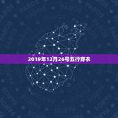 2019年12月26号五行穿衣 2019年12月26日穿衣指南