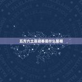 五方六土喜迎春是什么属相，五方六土喜迎春，鼠蛇马狗打一生 肖