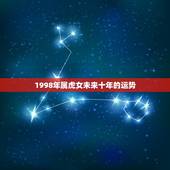 1998年属虎女未来十年的运势，74年属虎女未来十年大运