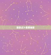 算命占卜免费抽签，抽签算命_抽签占卜_算卦抽签_免费算命抽签_在线抽签