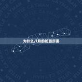 为什么八月的蛇最厉害，为什么会长痘痘