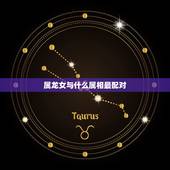 属龙女与什么属相最配对，属相婚配：男属龙和女属龙相配吗