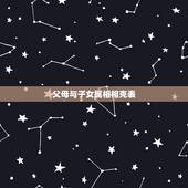 父母与子女属相相克表 父母与子女五行相克表