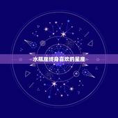 水瓶座终身喜欢的星座，不计较得失，为爱愿意付出所有的星座是谁？