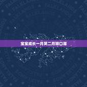 宝宝成长一月哭二月顺口溜，一睡二哭三抬头四翻身