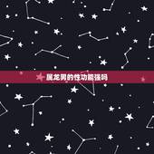 属龙男的性功能强吗，性功能最强的生肖男