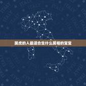 属虎的人最适合生什么属相的宝宝，属虎的女人适合生哪个生肖的孩子