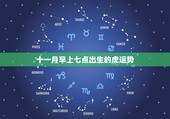 十一月早上七点出生的虎运势，1986年老历腊日十一晚上七点多出生的虎运