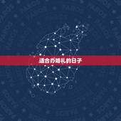 适合办婚礼的日子，适合结婚的黄道吉日