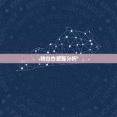 桃白白星座分析，陶白白星座分析天蝎2021下半年运势