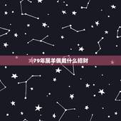 79年属羊佩戴什么招财，1986年属虎的幸运色