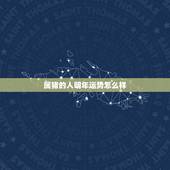 属猪的人明年运势怎么样，2022 年属猪健康运势