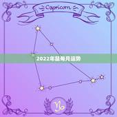 2022年鼠每月运势，1972属鼠2023每月运势