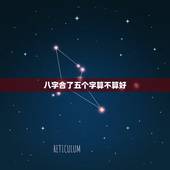 八字合了五个字算不算好，生肖不合但八字合了五个字，但算命先生还是依生肖