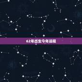 62年出生今年运程，甲寅年出生人今年运程